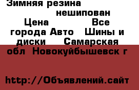 Зимняя резина hakkapelitta 255/55 R18 нешипован › Цена ­ 23 000 - Все города Авто » Шины и диски   . Самарская обл.,Новокуйбышевск г.